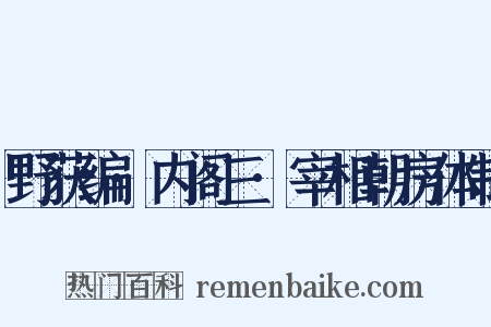 野获编·内阁三·宰相朝房体制是什么意思的图片